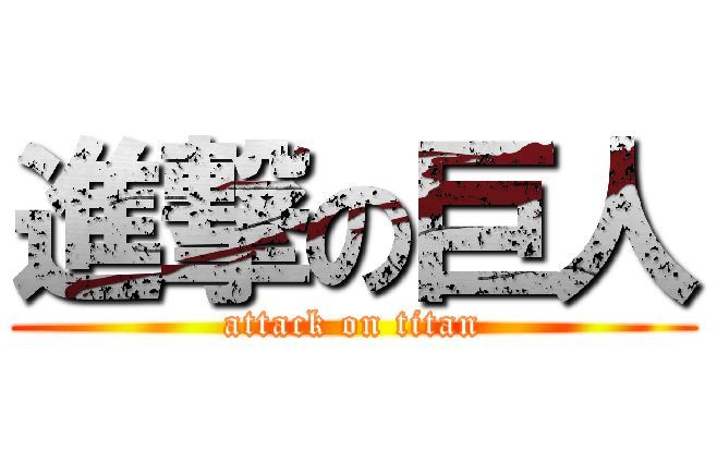 《進擊的巨人》