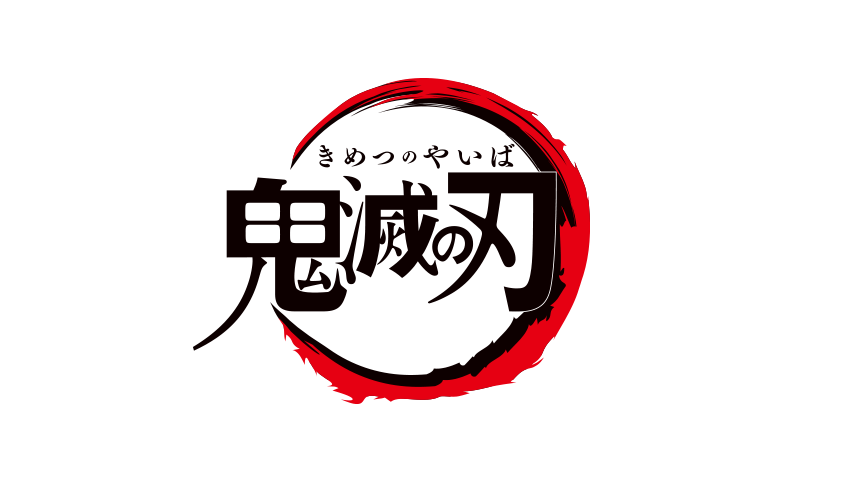 《鬼滅之刃》