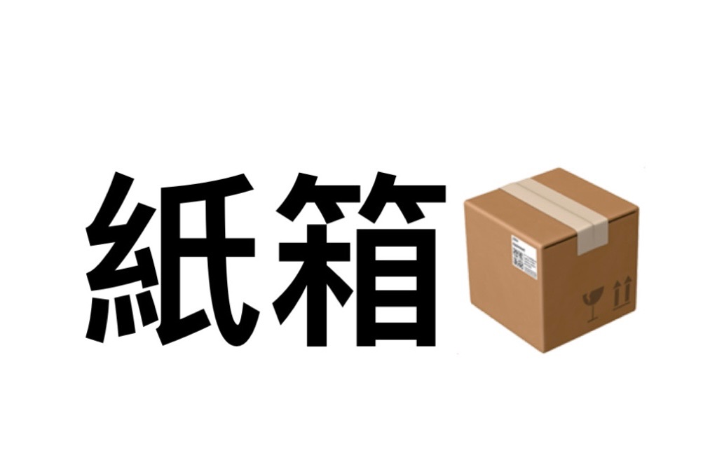 紙箱