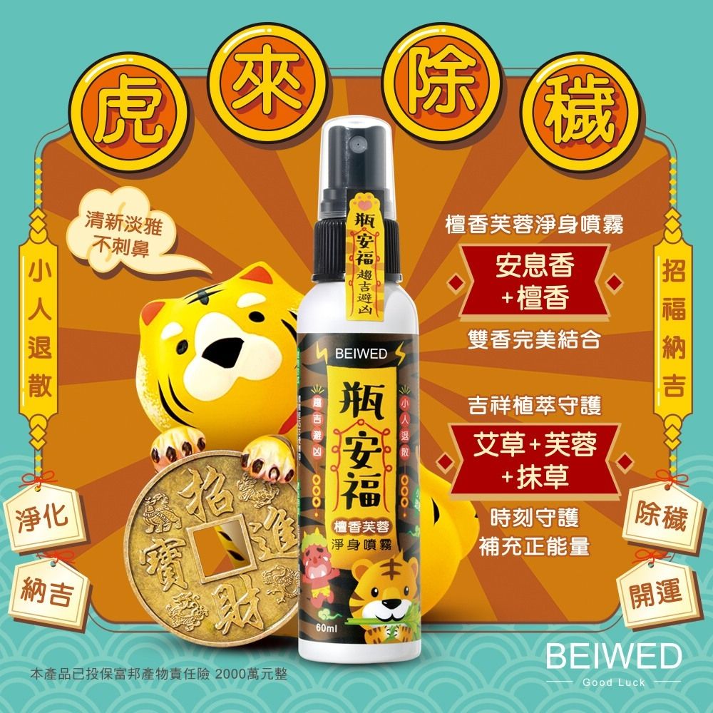 BEIWED瓶安福-檀香芙蓉淨身噴霧（錢虎） 水晶淨化 除穢 招財 空間磁場淨化 檀木 淨宅