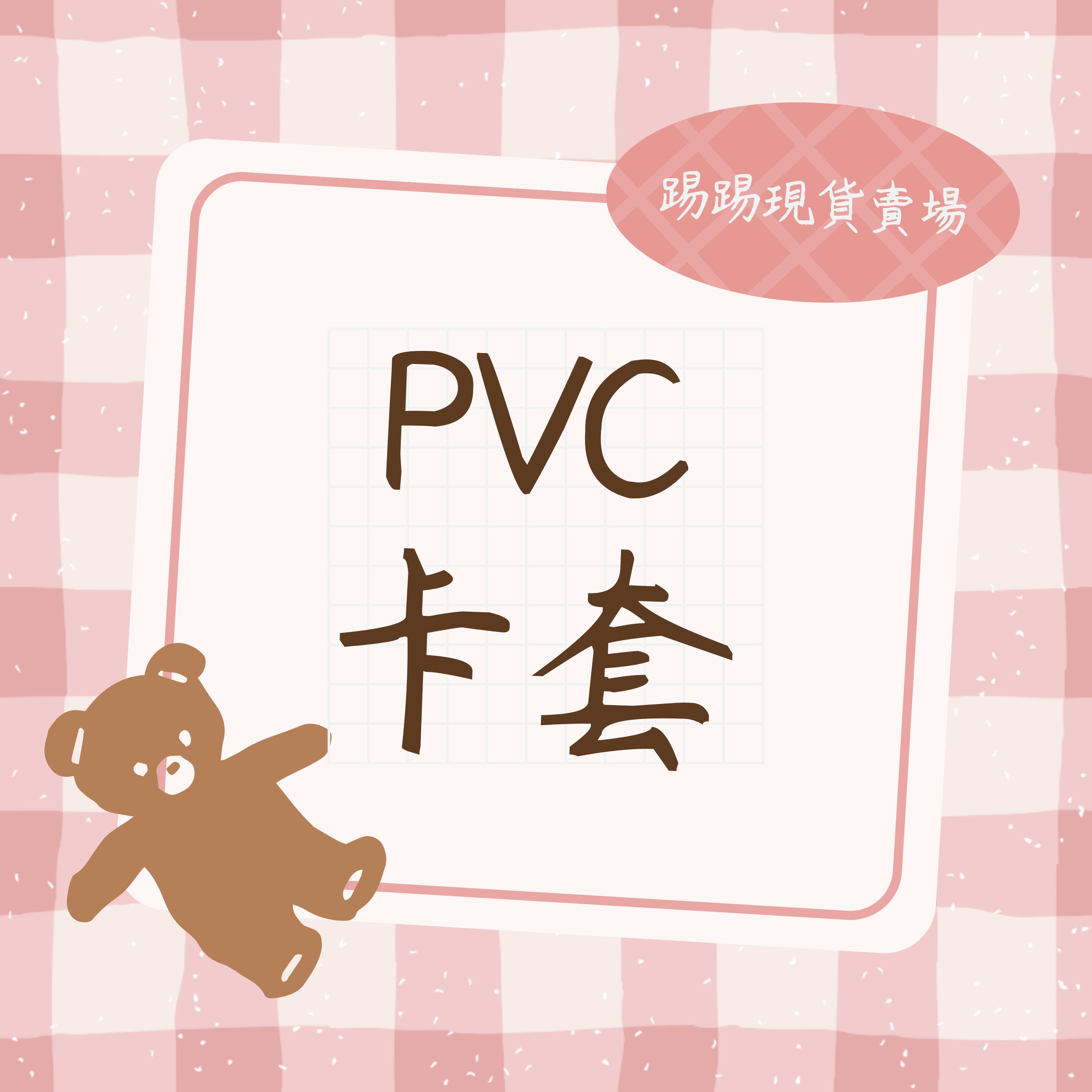 PVC卡套