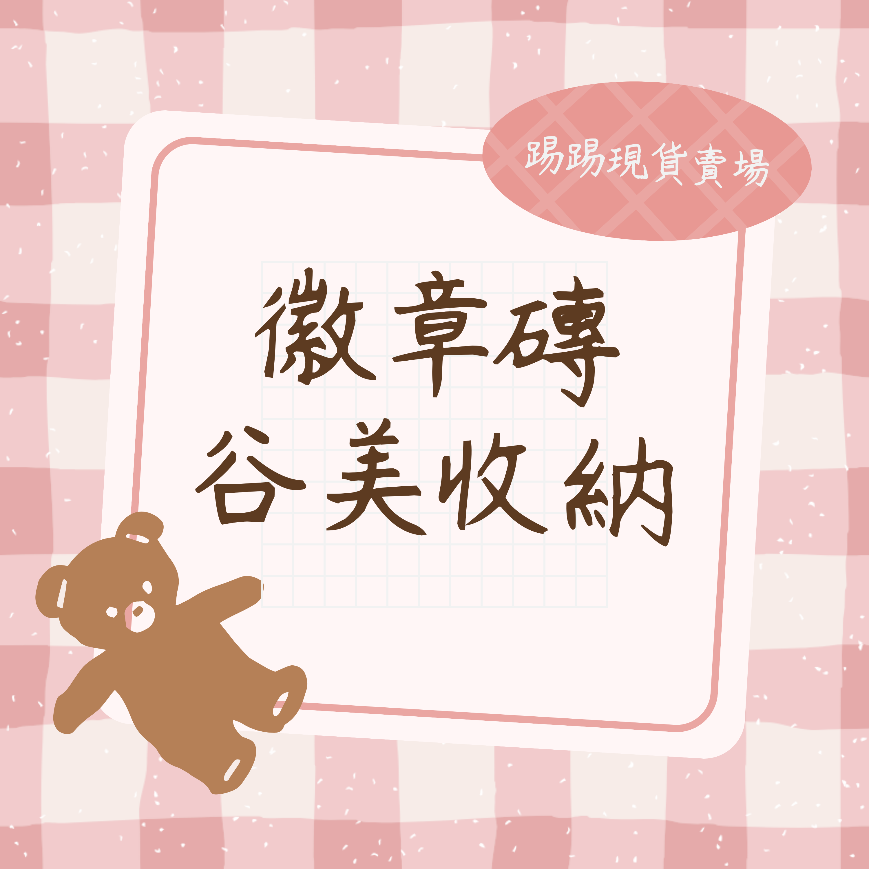 吧唧磚/谷美收納