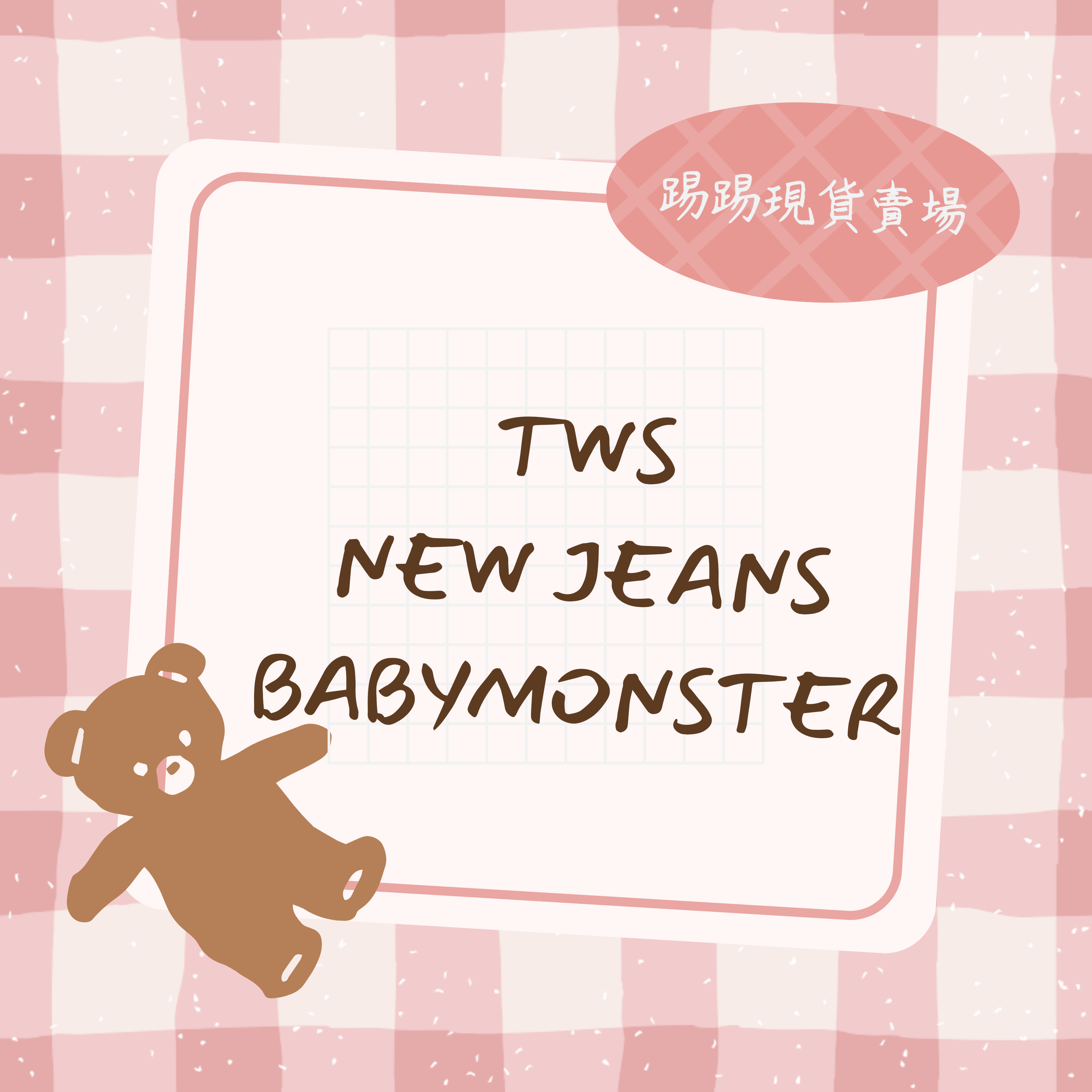 New jeans/ TWS/ 寶怪