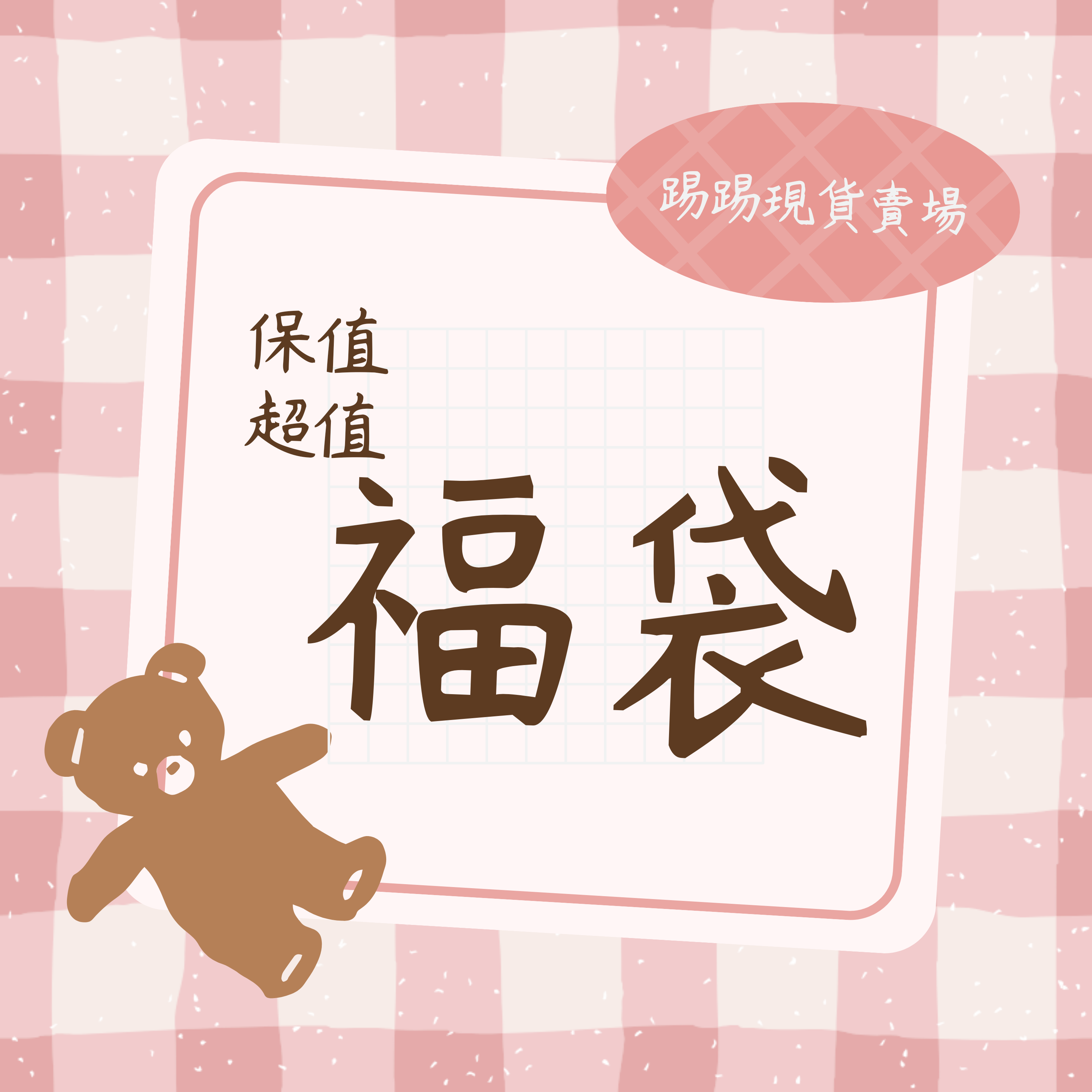 福袋 一定保值 會超值！🫰