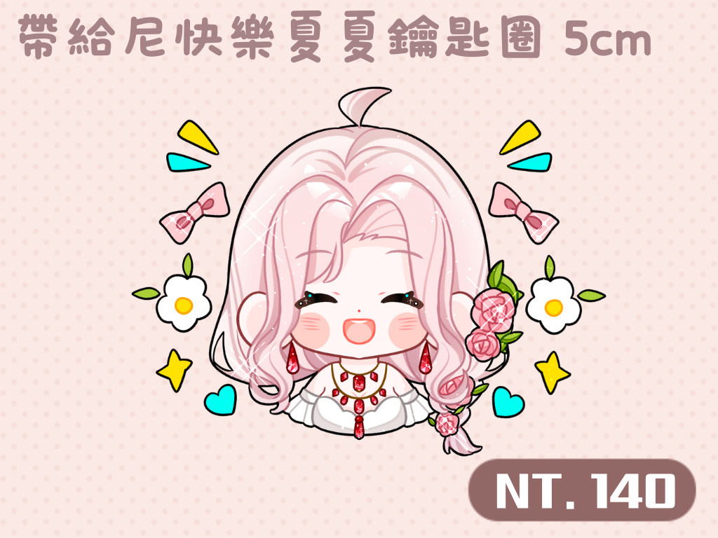帶給尼快樂夏夏鑰匙圈  5cm