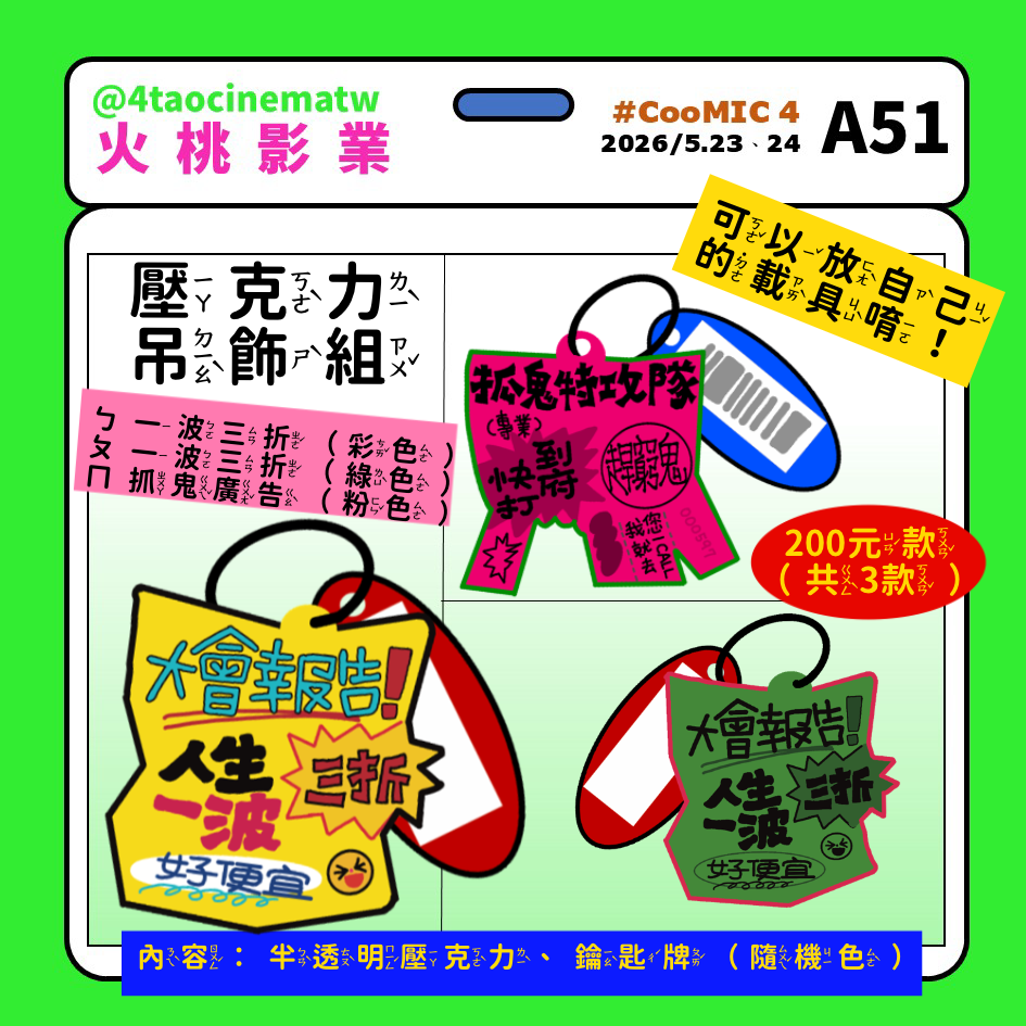 【新品】原創 | 銷冠壓克力SET | 人生一波三折 | 抓鬼特攻隊