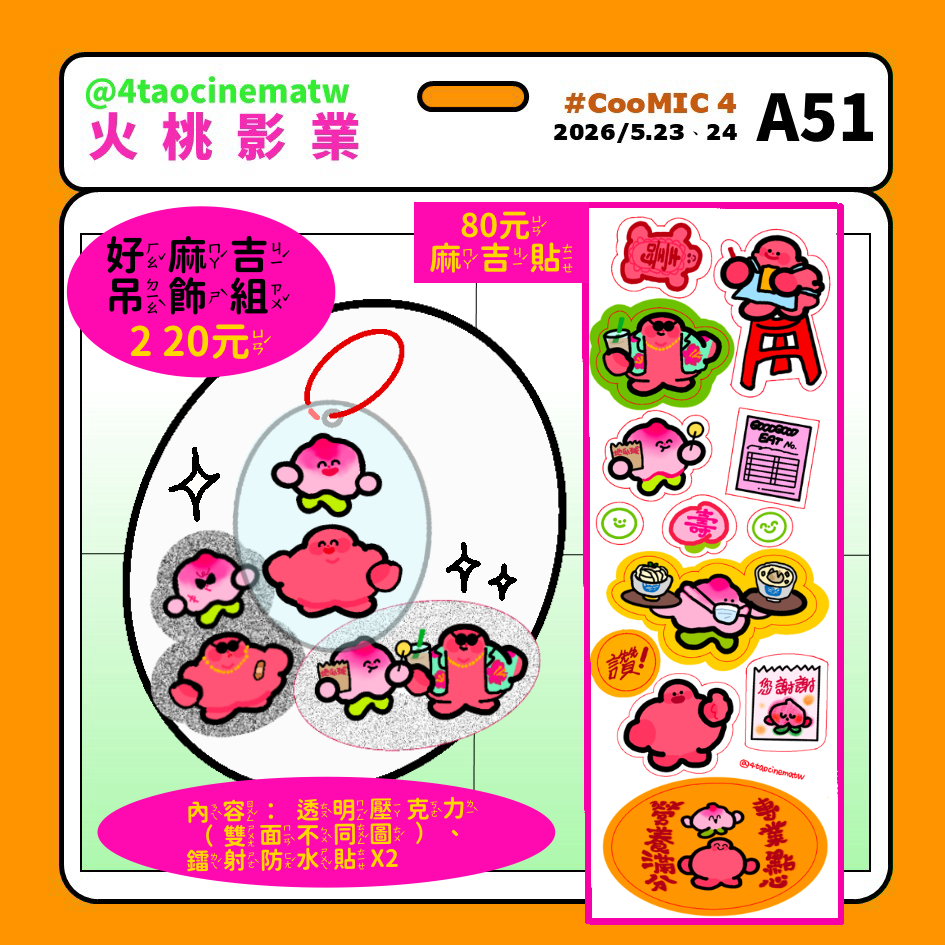 新品【原創】粿們好麻吉 | 貼紙 | 吊飾組