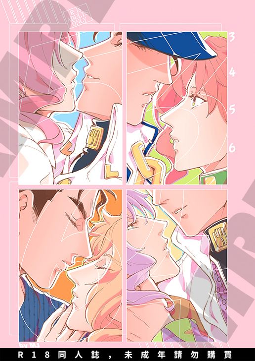【３４５６】JOJO／承花（R18同人誌，未成年請勿購買）