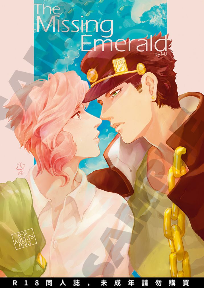 【The Missing Emerald】JOJO／承花（R18同人誌，未成年請勿購買）