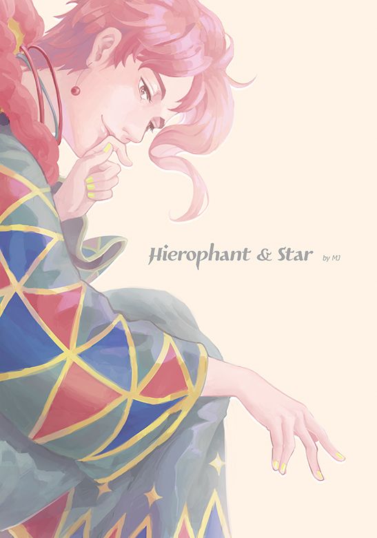 【Hierophant ＆ Star】JOJO／承花／插圖本