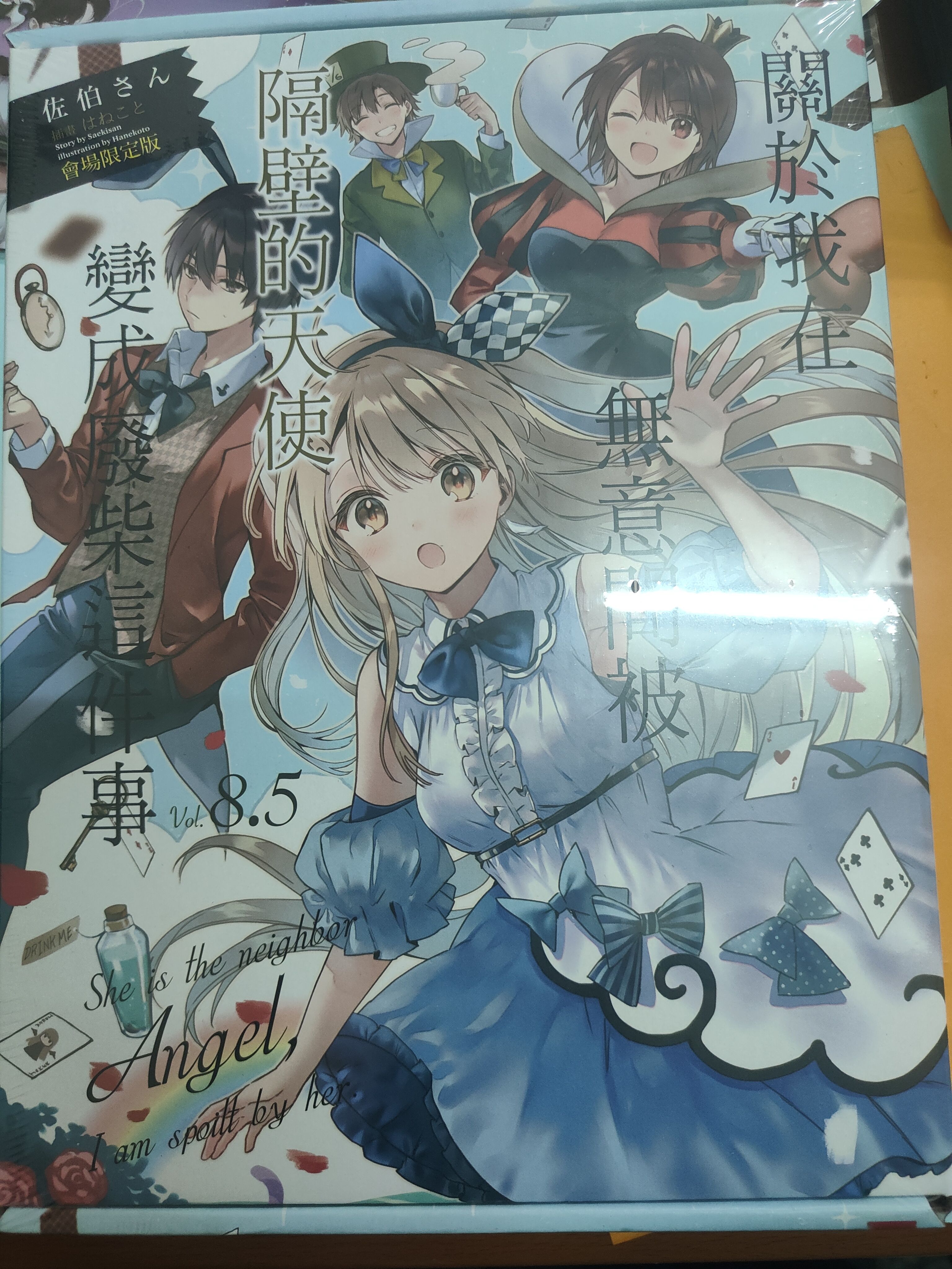 關於我在無意間被隔壁的天使變成廢柴這件事8.5 會場限定版