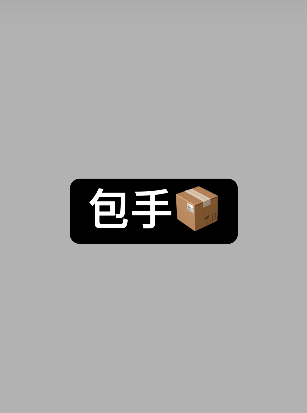 包手