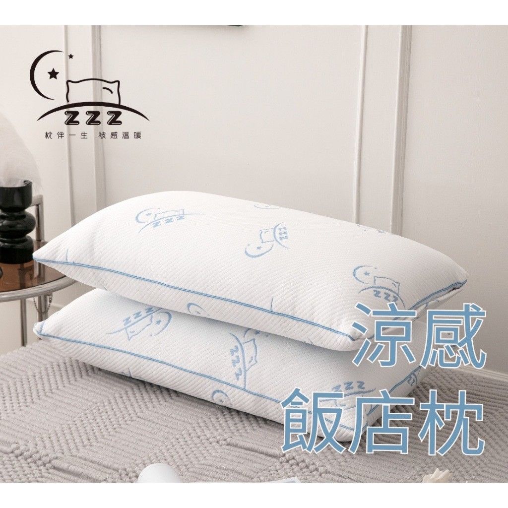 涼感飯店枕/涼感釋壓Q枕（立體車邊透氣網）【台灣製造】枕頭、涼感枕頭