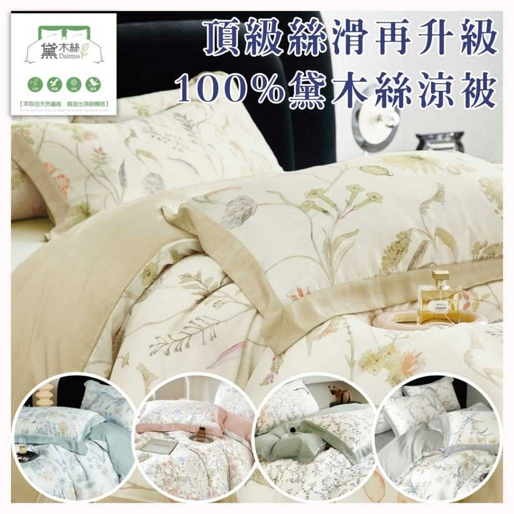 100%黛木絲 涼被 萊賽爾天絲 夏天必備雙人涼被