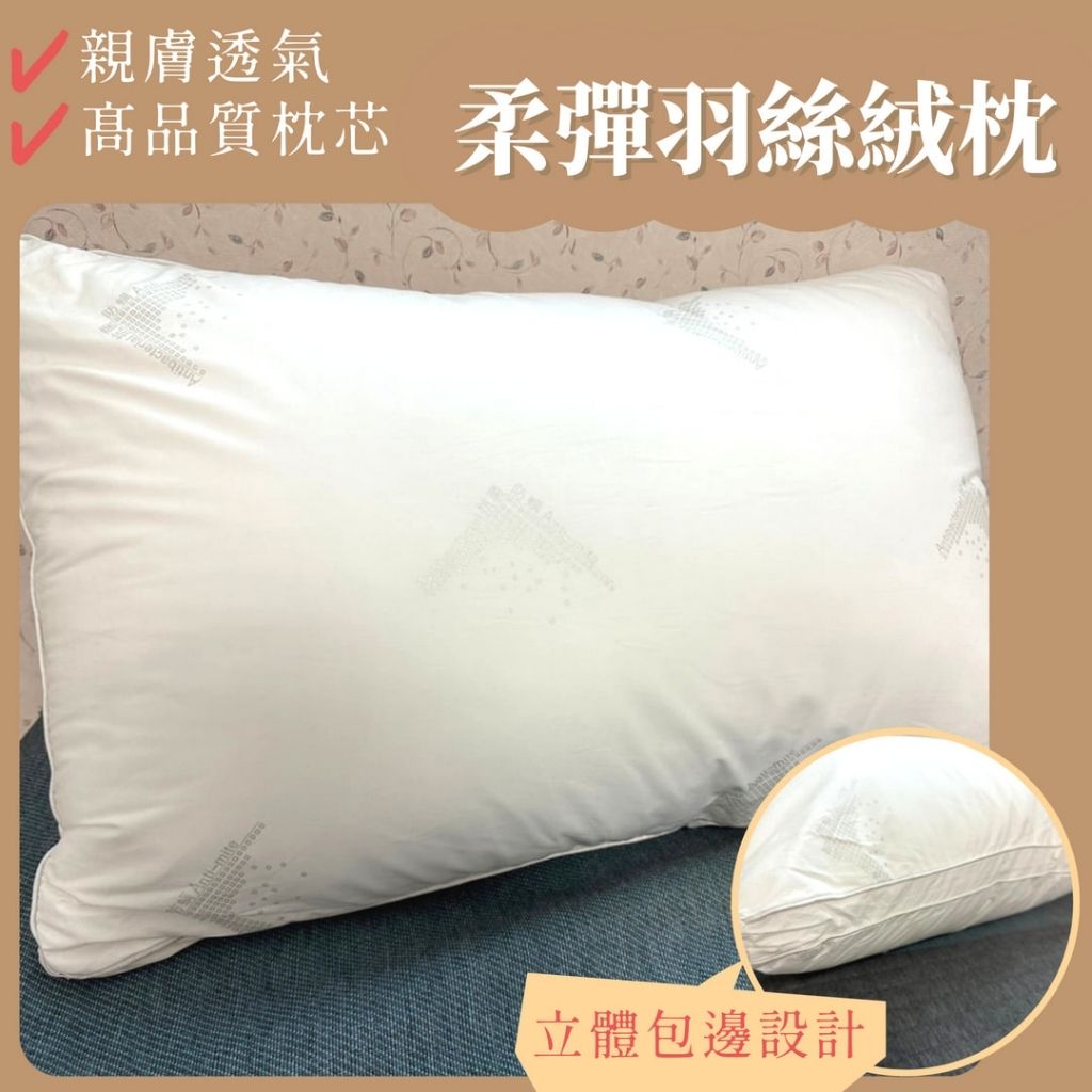 柔彈羽絲絨枕【飯店熱銷款】 回彈性佳 抗菌防螨 飯店枕 羽絨枕 抗菌枕