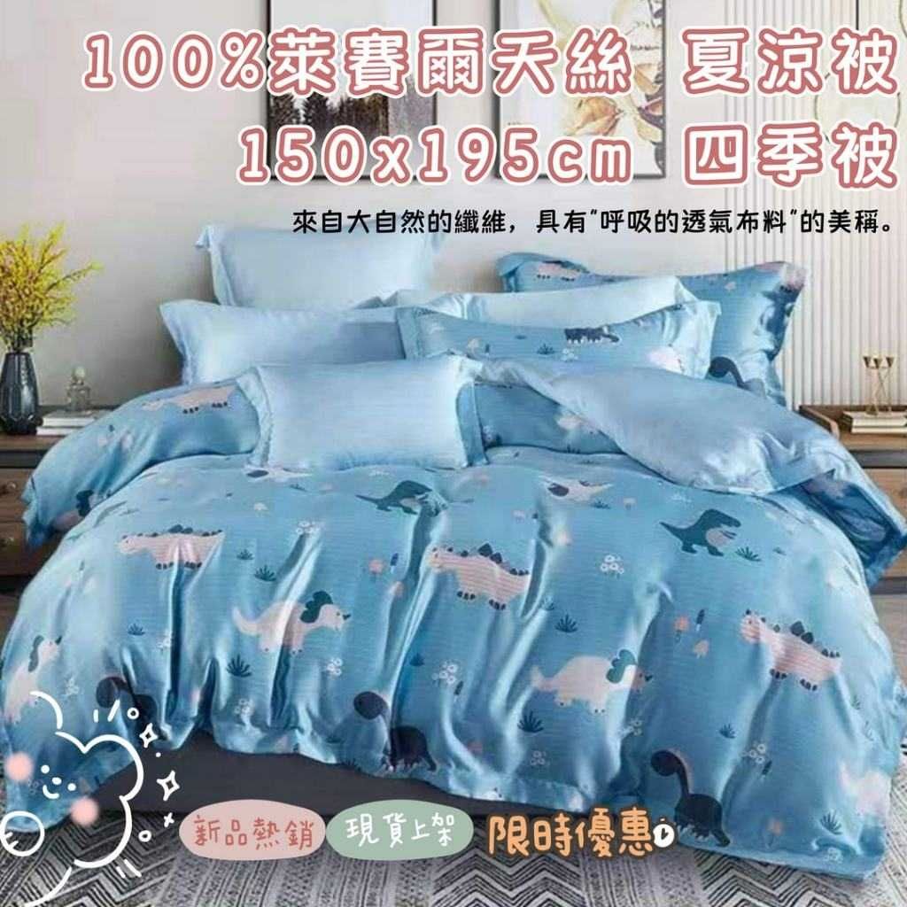 天絲涼被 100%萊賽爾天絲 夏季涼被 150x195cm 四季被 涼被 涼感被