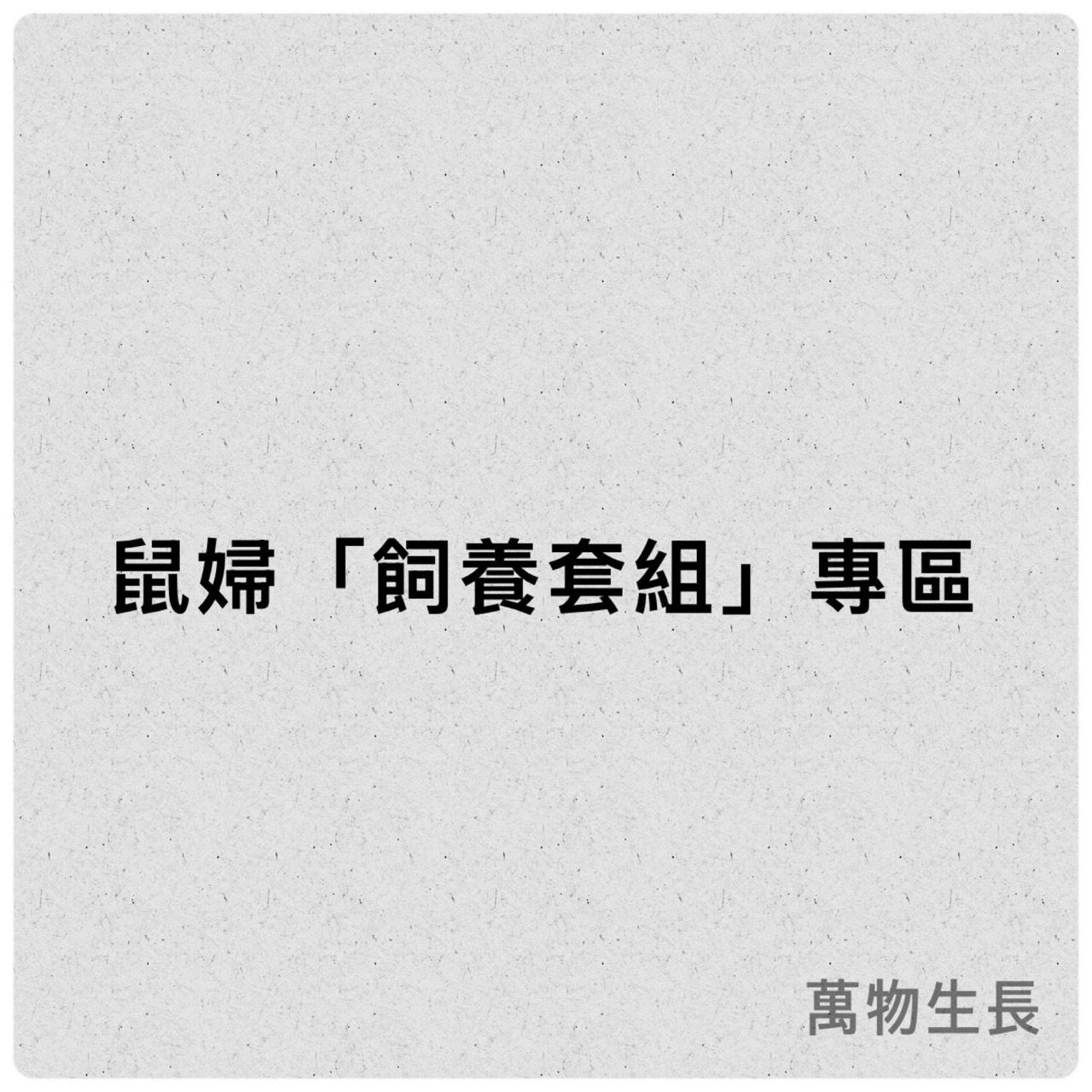 鼠婦飼養套組（加入官方line私訊送小寵  @435goawf