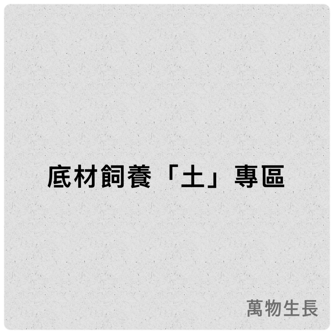鼠婦底材專區