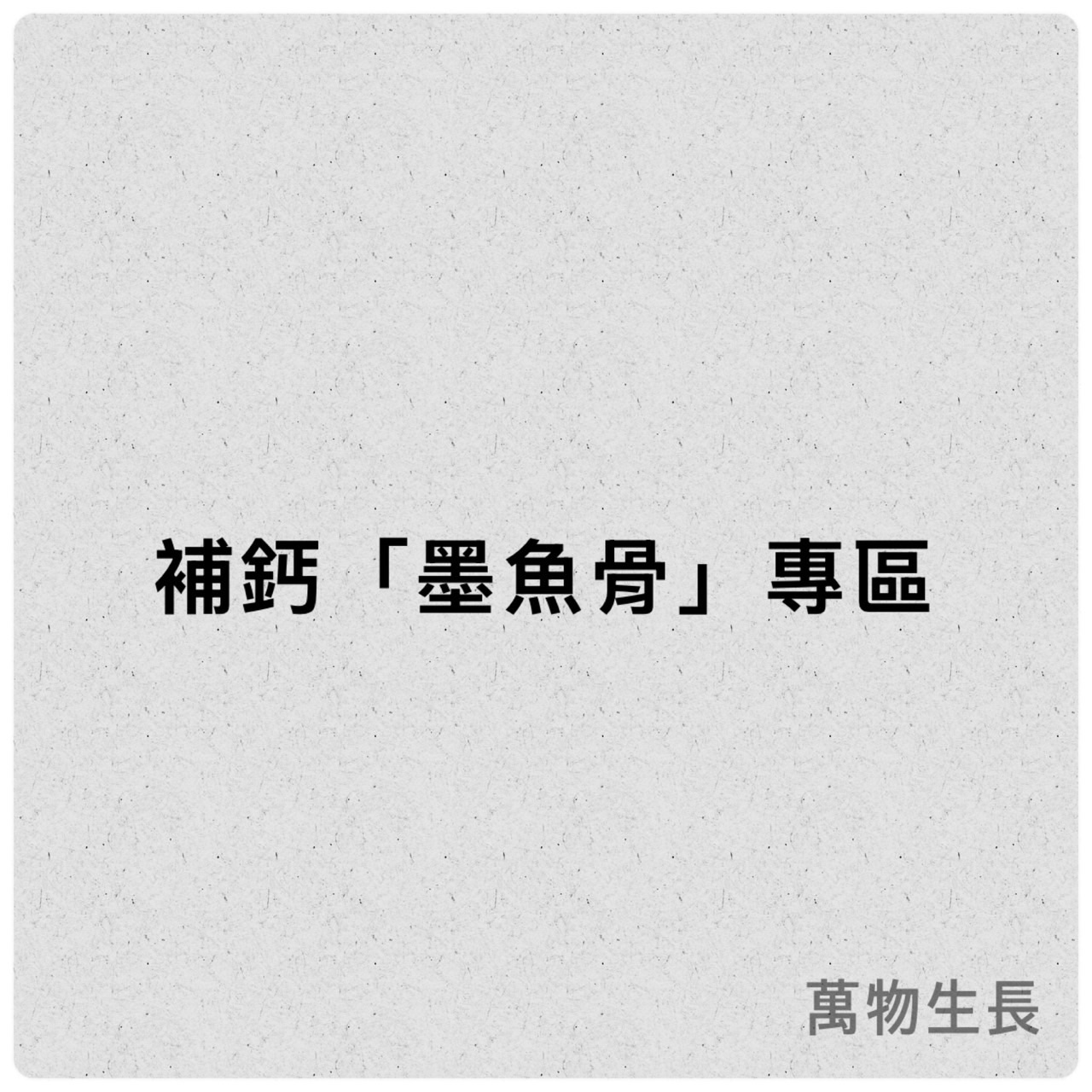 補鈣墨魚骨 鈣粉 鈣沙 專區