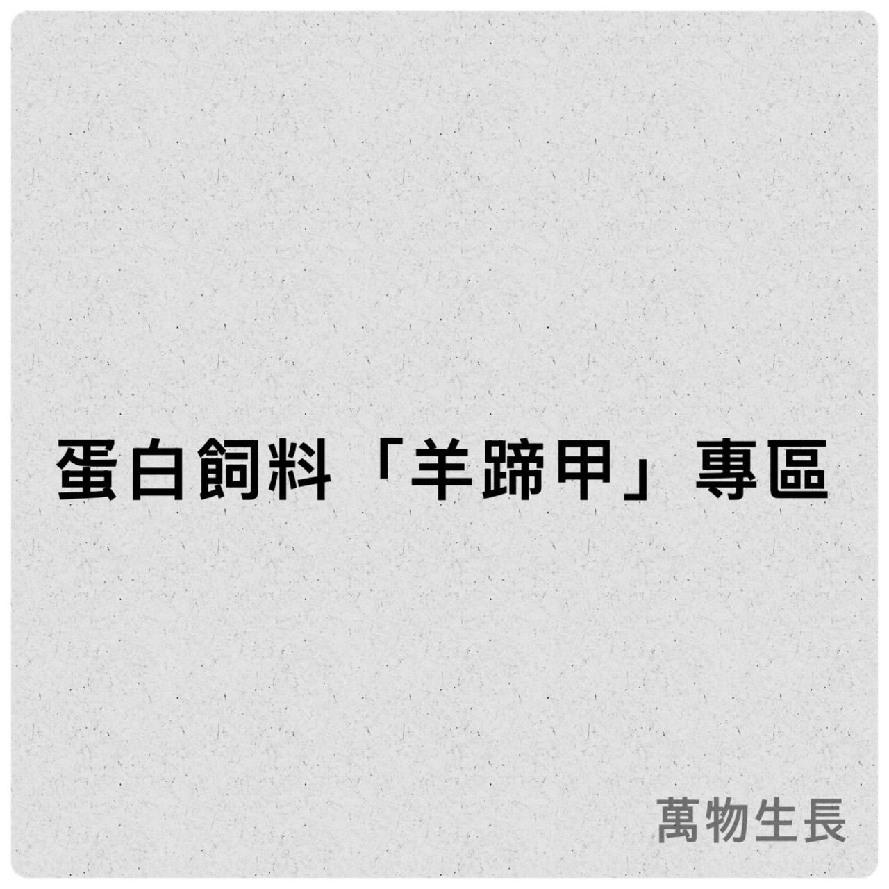《萬物生長》鼠婦飼料蛋白（羊蹄甲）區 皆有圖片點圖片觀看 此賣場滿百出貨 「不含運費！」