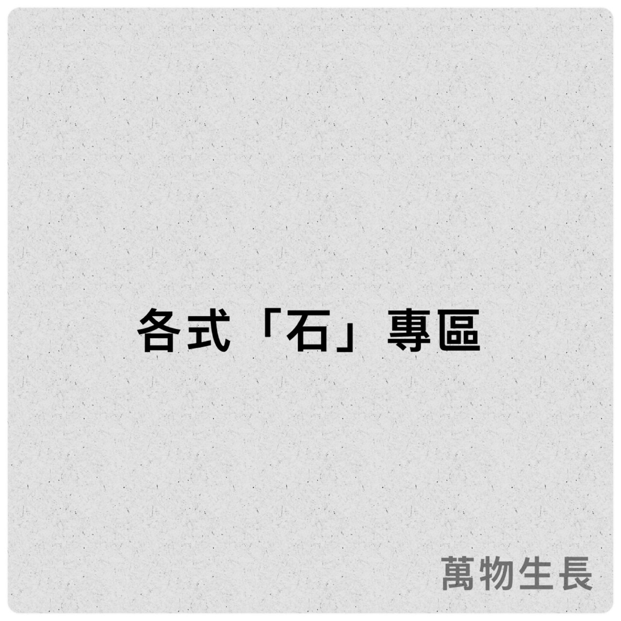 《萬物生長》石頭區 皆有圖片點圖片觀看 此賣場滿百出貨 「不含運費！」