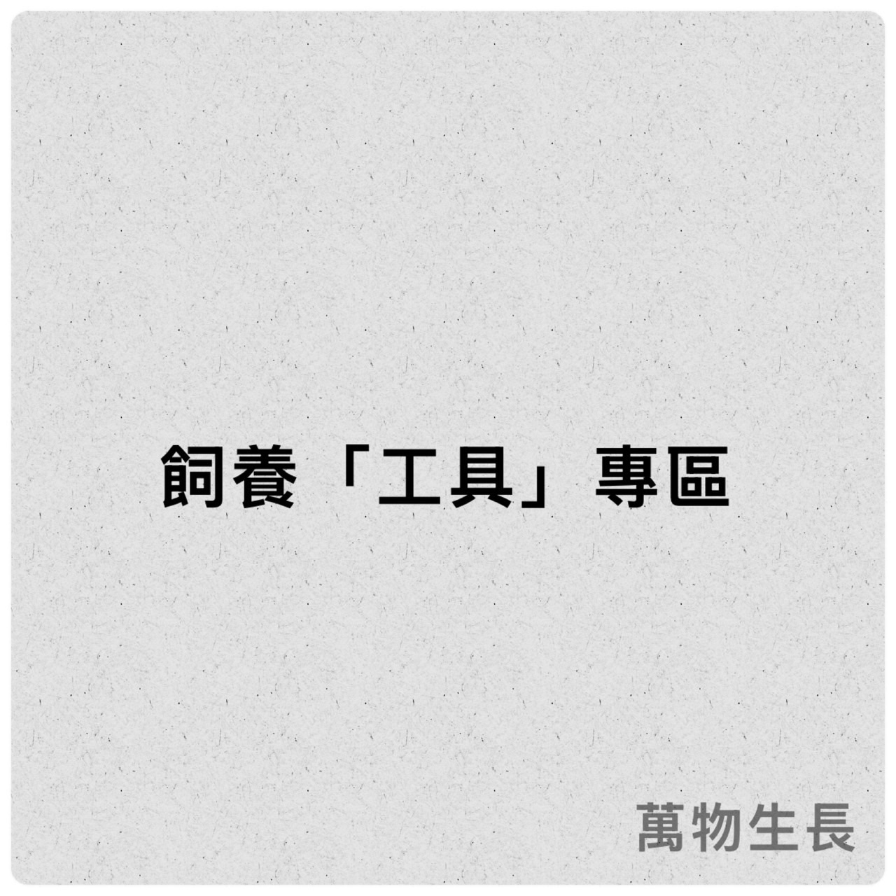 《萬物生長》鼠婦工具區 皆有圖片點圖片觀看此賣場滿百出貨 「不含運費！」