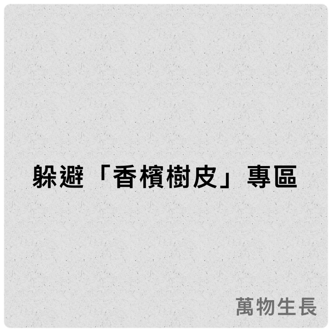 香檳樹皮 香檳軟木樹塊 躲避軟木 軟木樹塊 鼠婦躲藏 鼠婦躲避