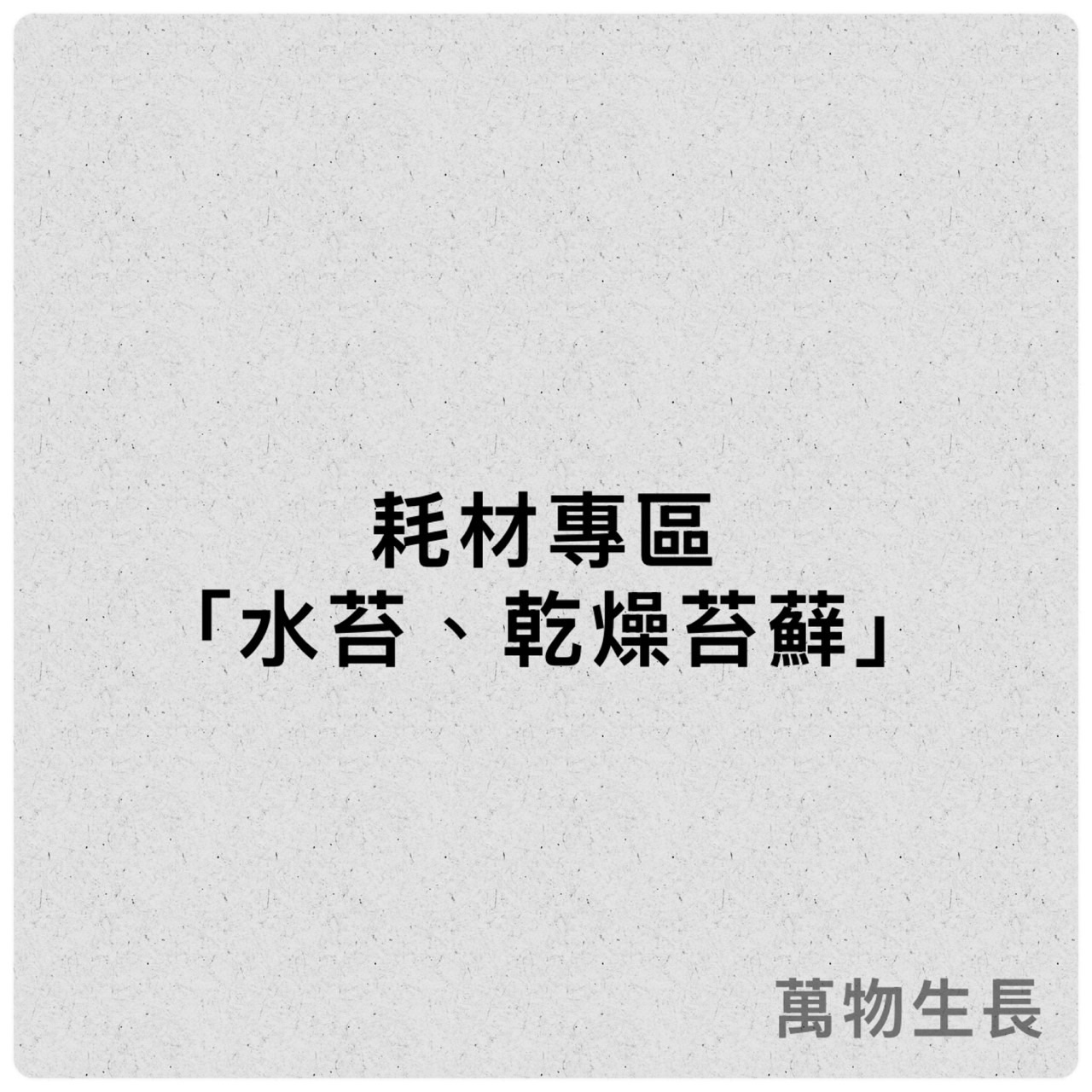 耗材專區 水苔 乾燥苔蘚