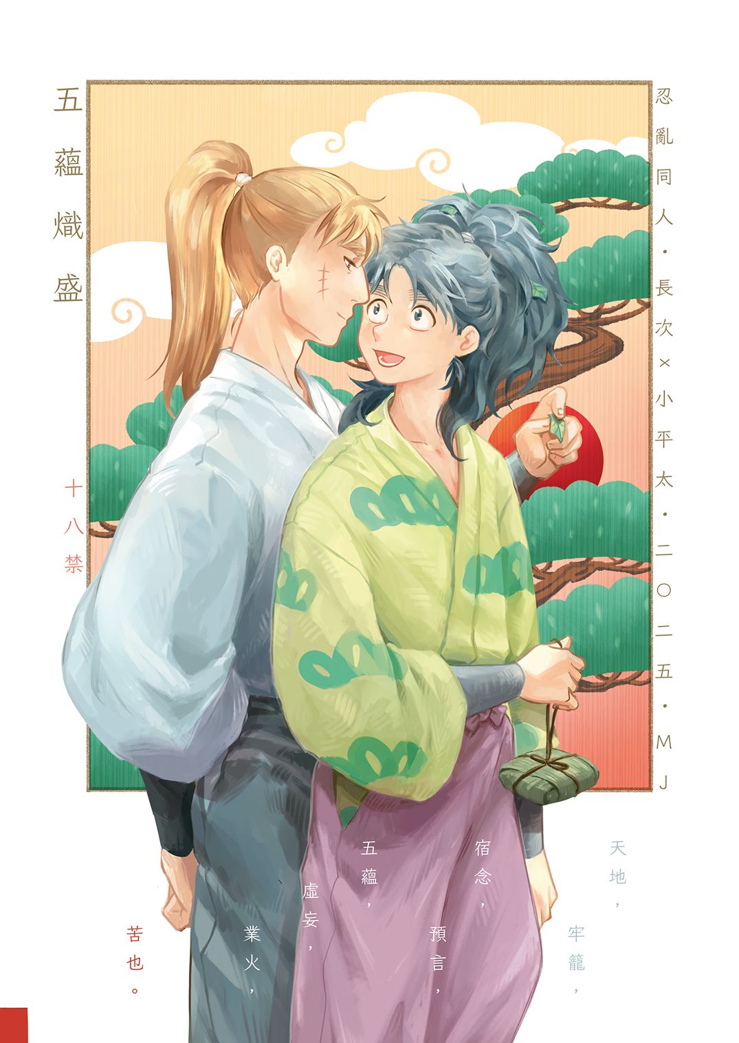 【五蘊熾盛】長小平新刊 #1（R18同人誌，未成年請勿購買）