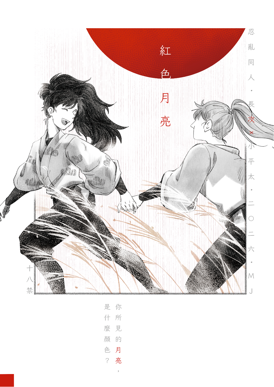 【紅色月亮】長次ｘ小平太