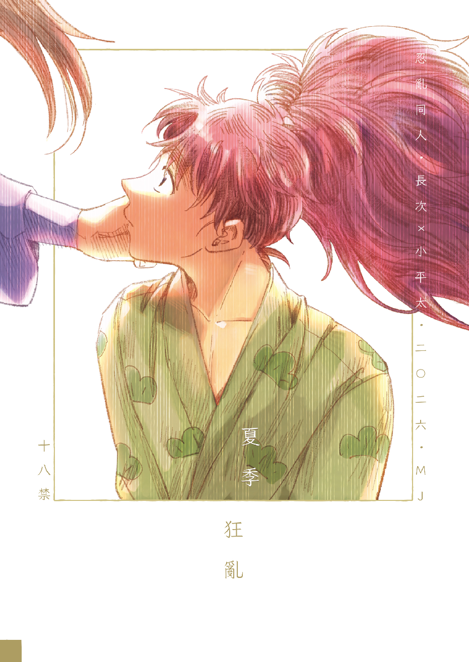 【夏季狂亂】長次ｘ小平太