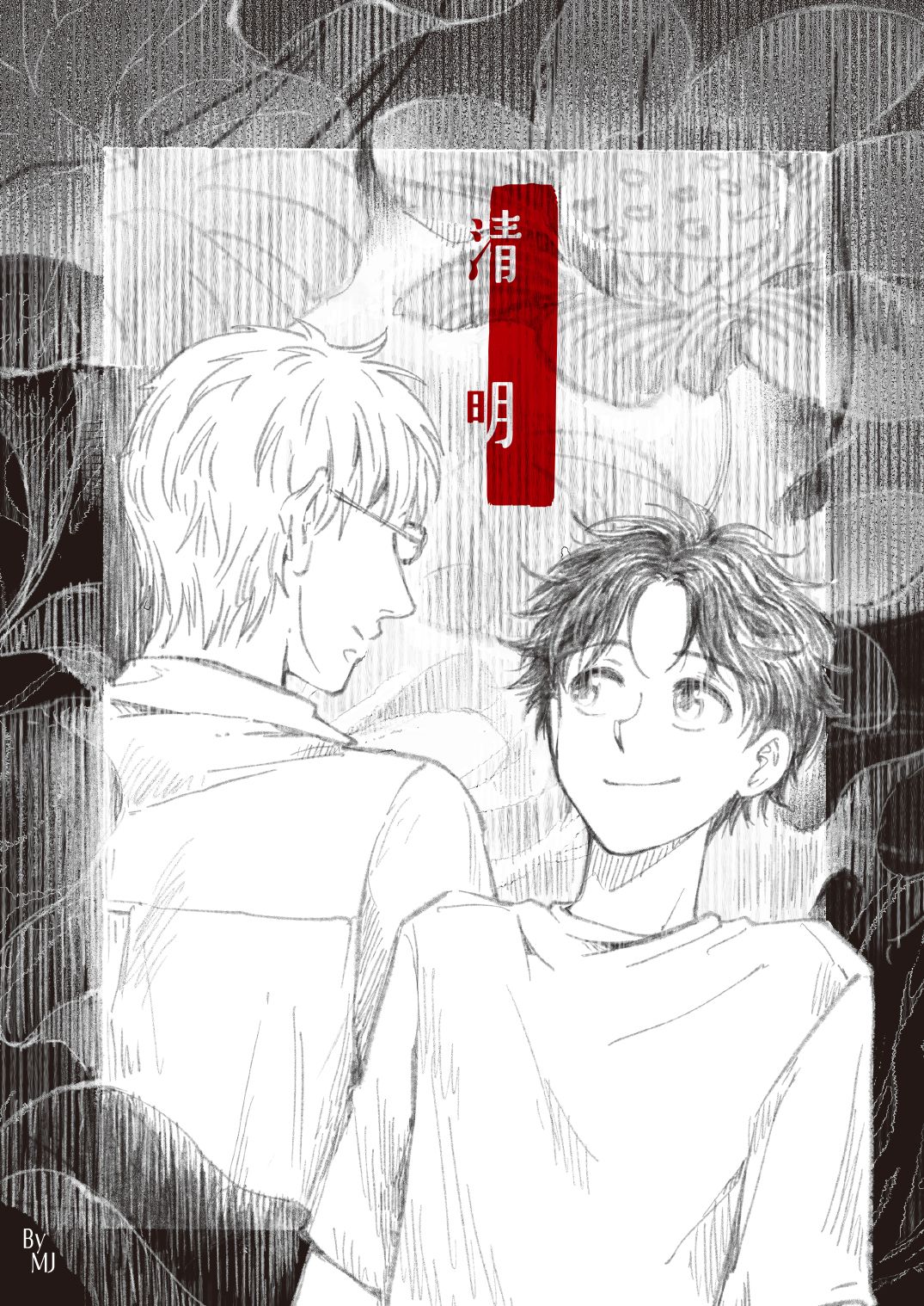 【清明】原創漫畫