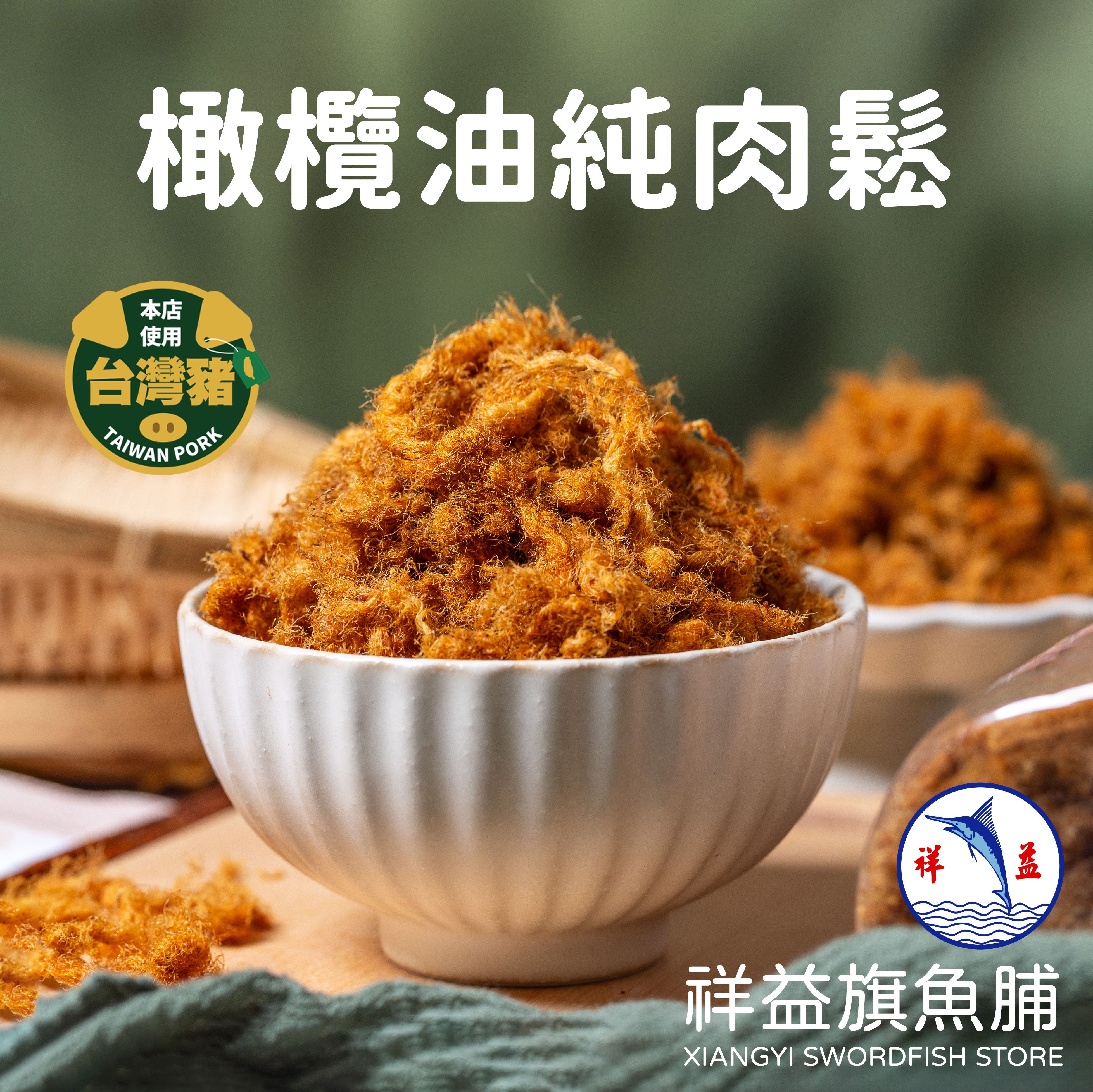 橄欖油純肉鬆（無豆粉）（奧莉塔特級初榨橄欖油使用）