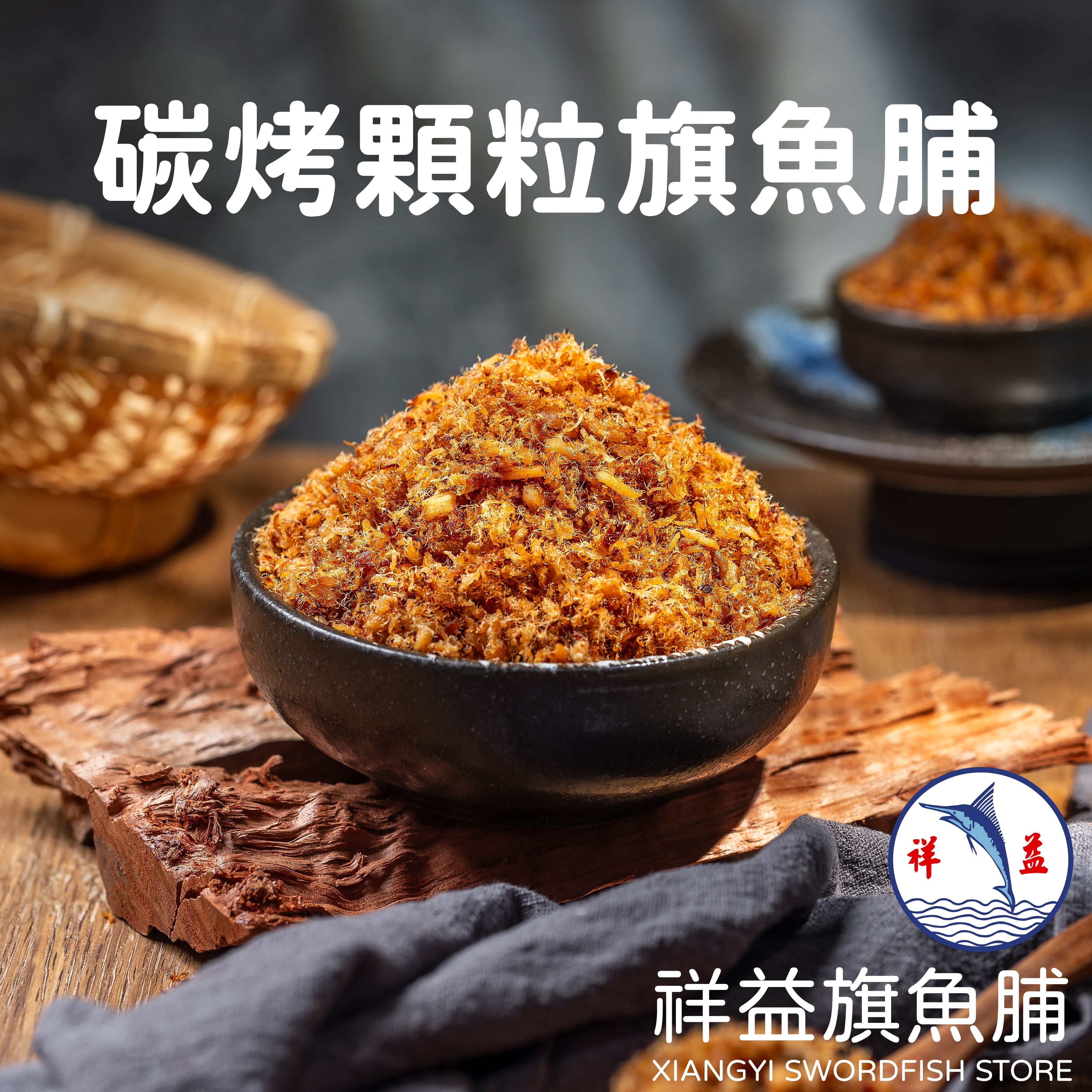 碳烤顆粒旗魚脯（熱銷推薦）