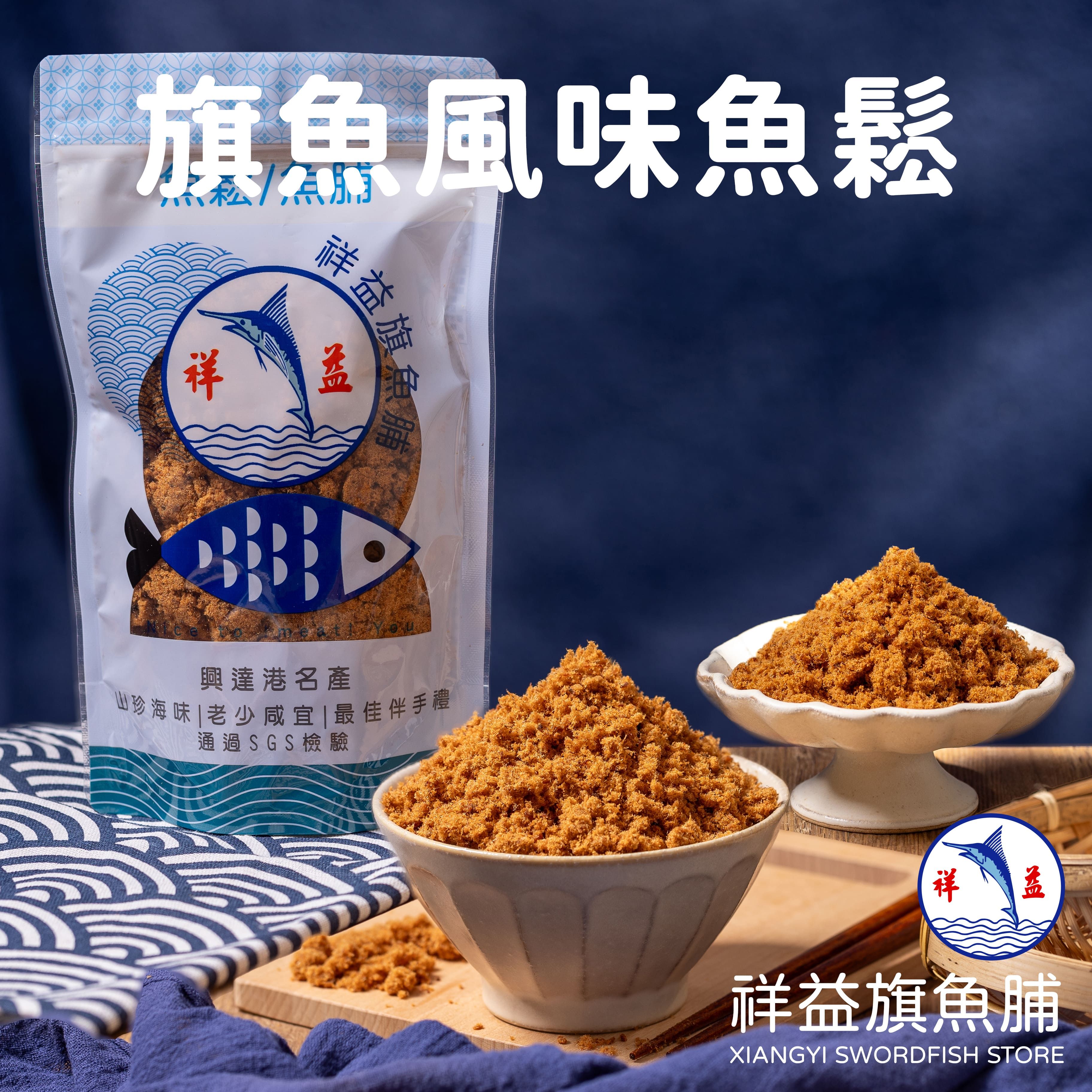 旗魚風味魚鬆（熱銷推薦）