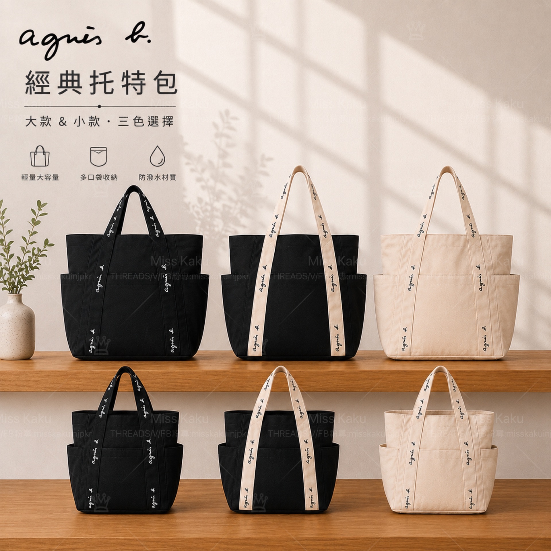 [現貨] 🇯🇵 Agnes b. 小ｂ 經典 LOGO 大款/小款帆布托特包 （三色可選）