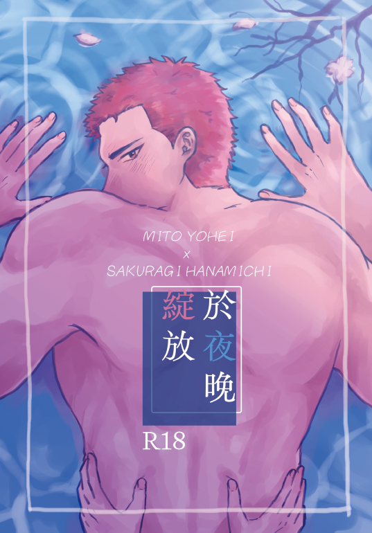 洋花新刊-於夜晚綻放（R18）