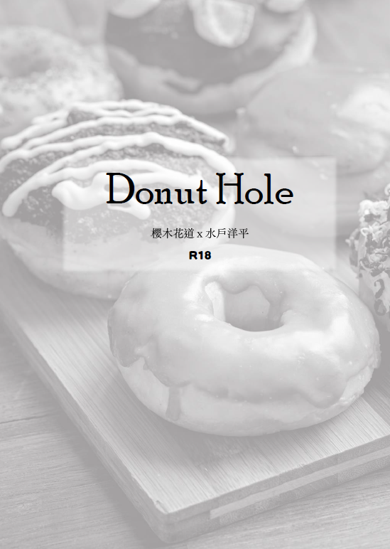 花洋無料-Donut Hole（R18）