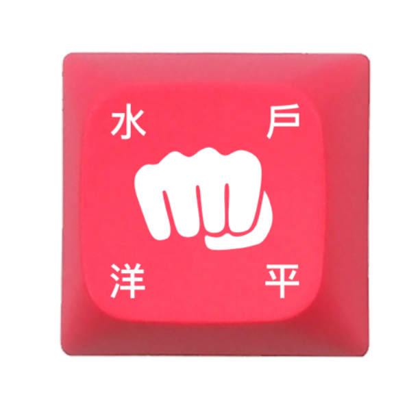 捶扁水戶洋平鍵帽吊飾