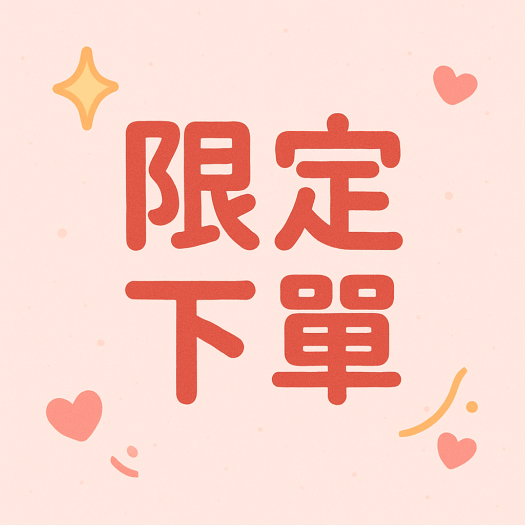 限定下單賣場