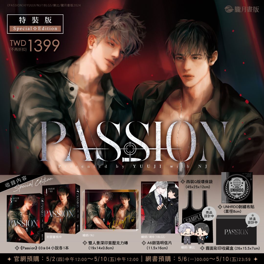 passion 特裝拆售