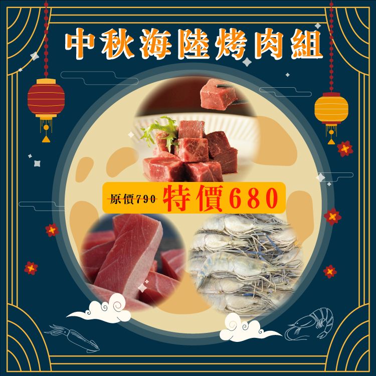 中秋海陸烤肉組