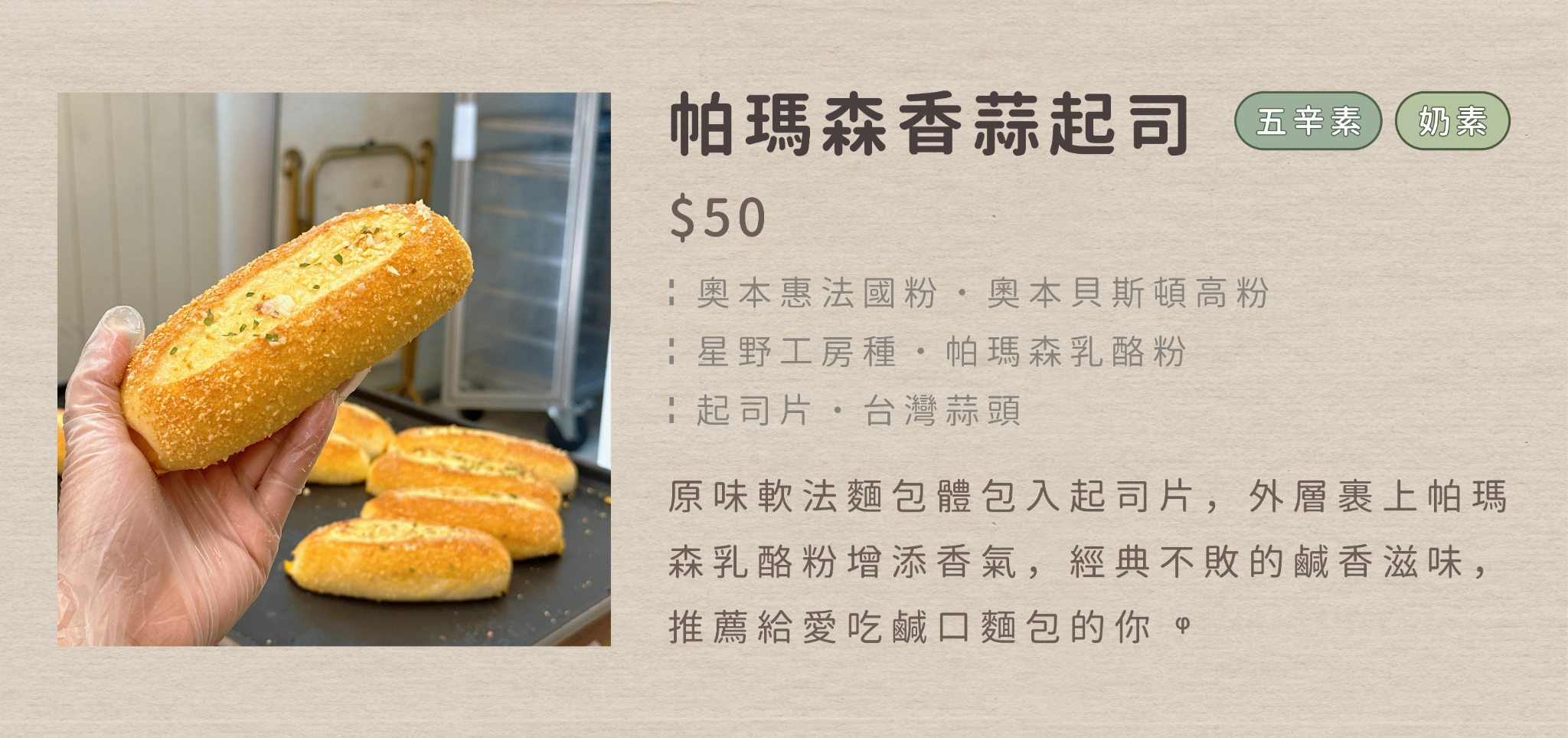 ┊帕瑪森香蒜起司┊