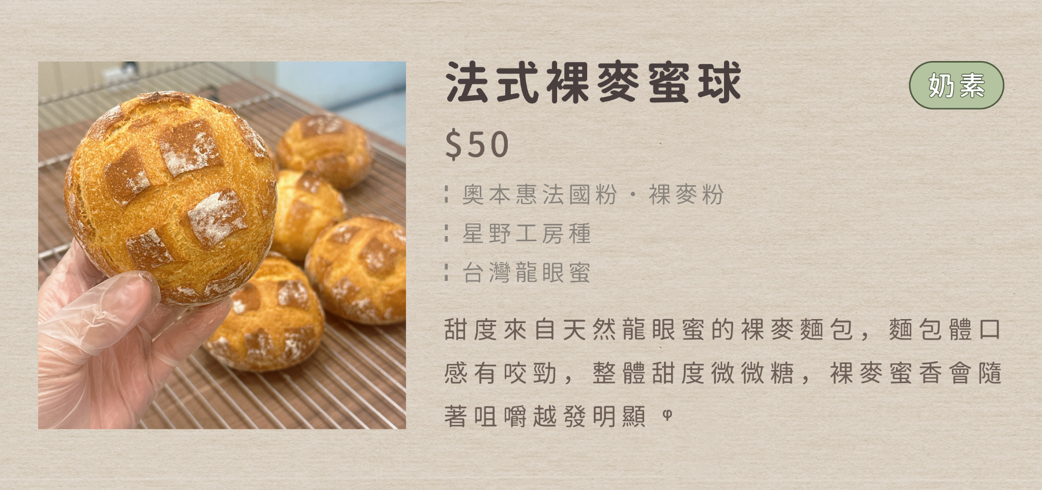 ┊法式裸麥蜜球┊