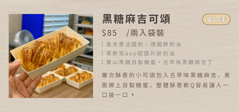 ┊黑糖麻吉可頌┊