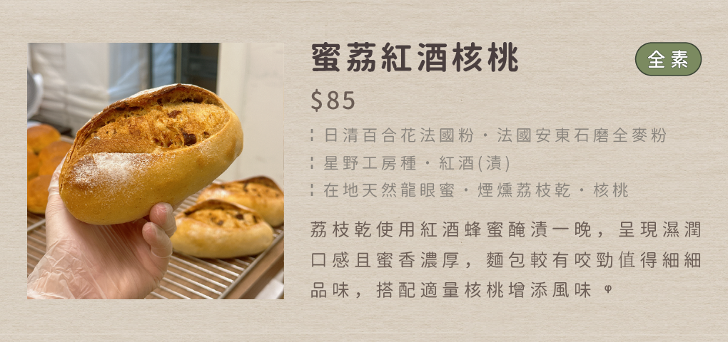 ┊蜜荔紅酒核桃┊