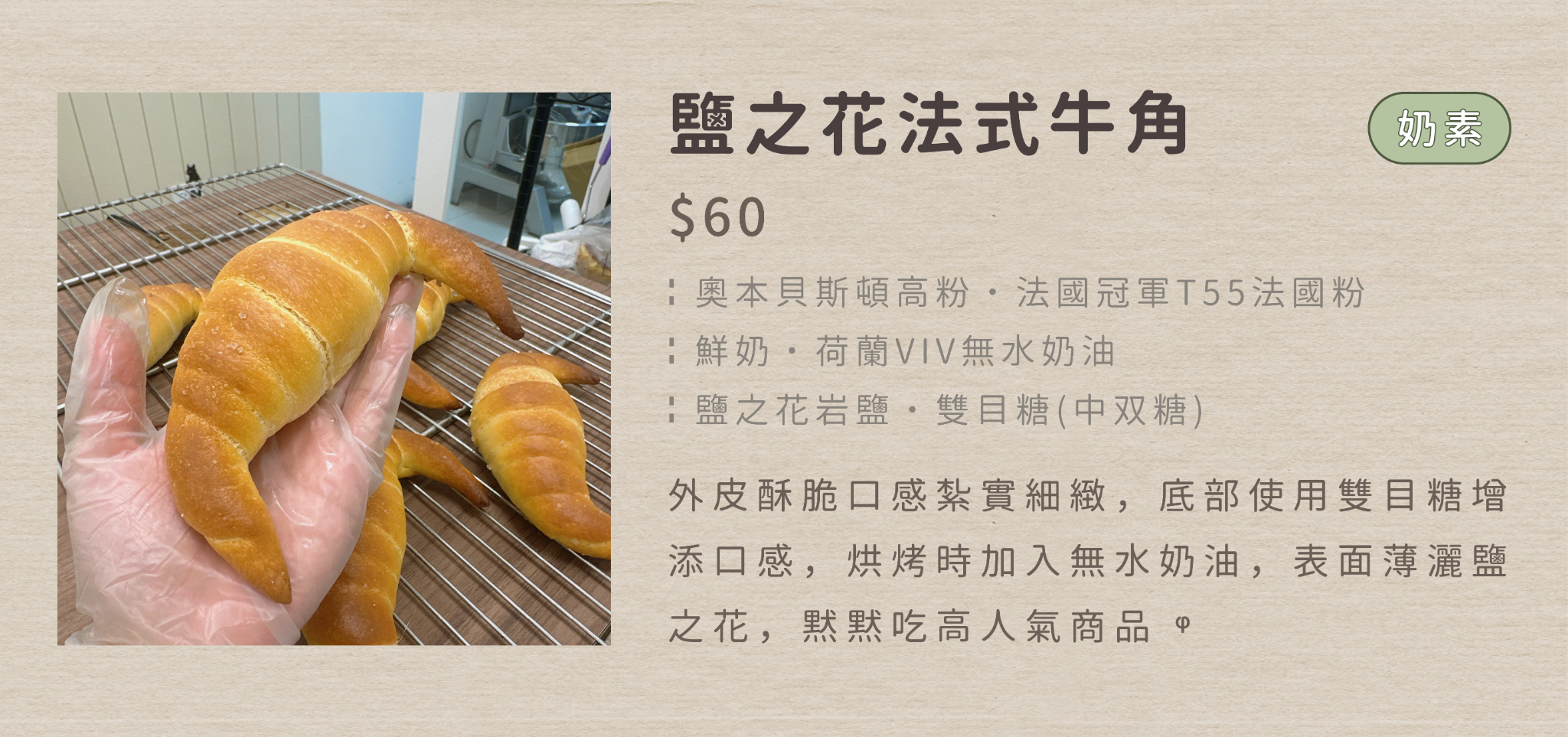 ┊鹽之花法式牛角┊