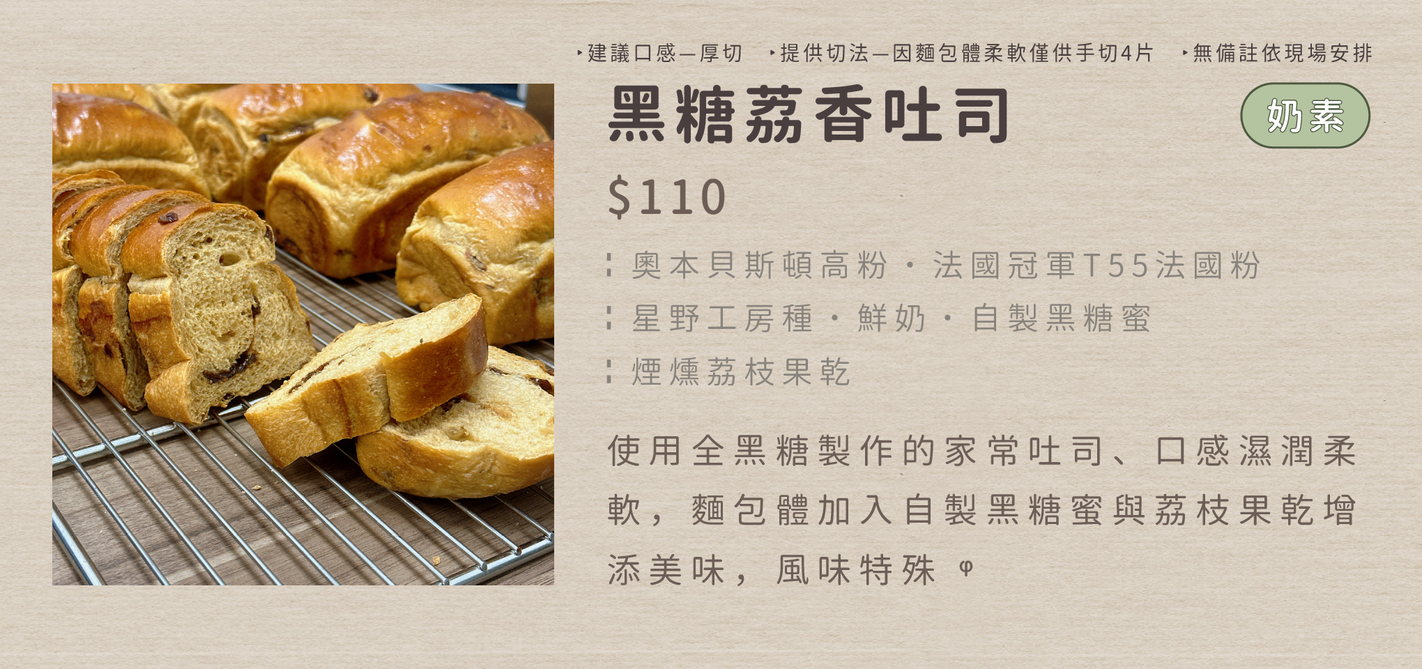 ┊黑糖荔香吐司┊