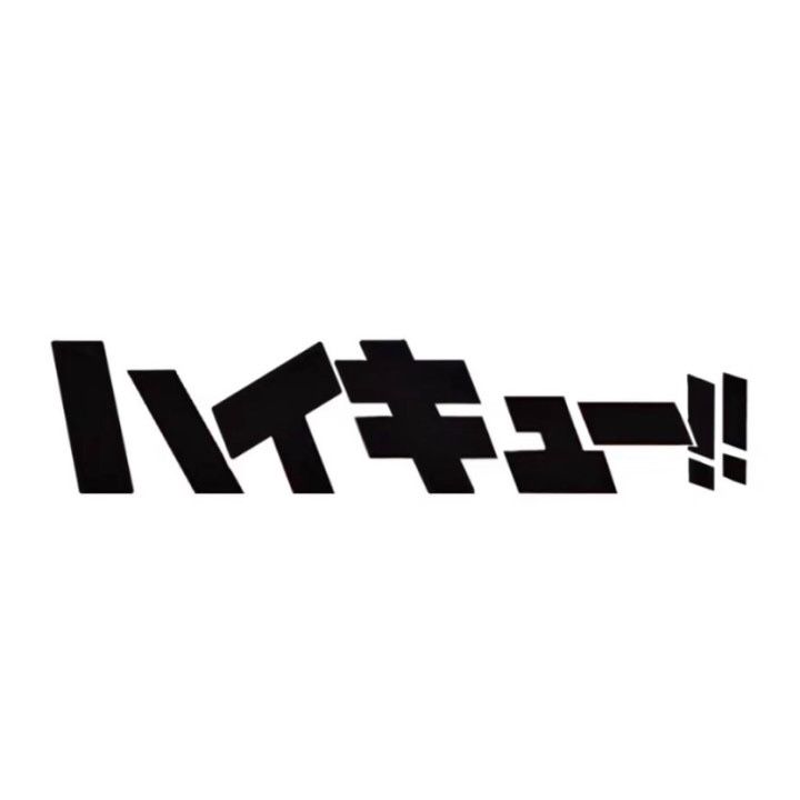 排球少年
