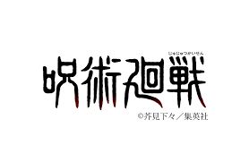 咒術迴戰